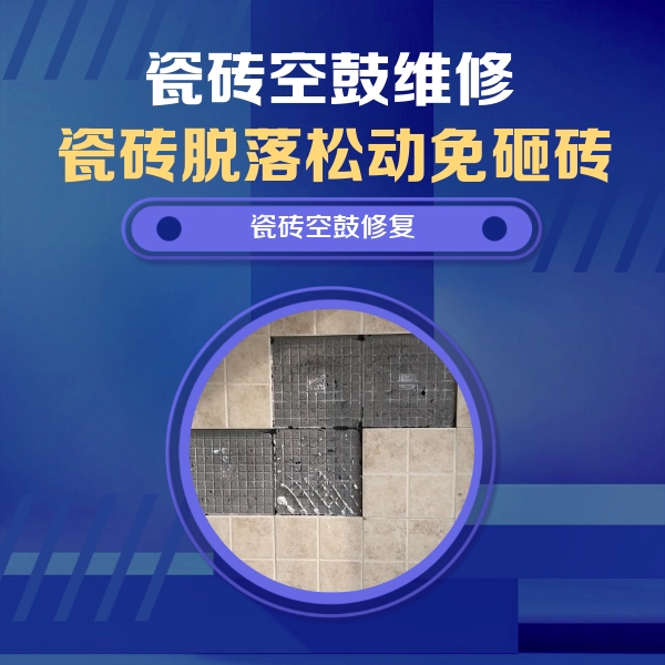 霞山瓷砖空鼓维修公司分享卫生间墙面瓷砖空鼓面积较大时，如何进行注浆修补？