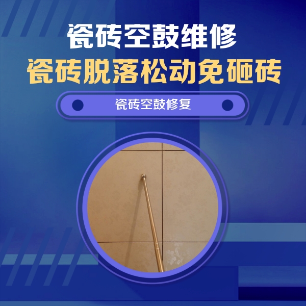 霞山瓷砖空鼓维修公司分享如何判断瓷砖空鼓的面积？