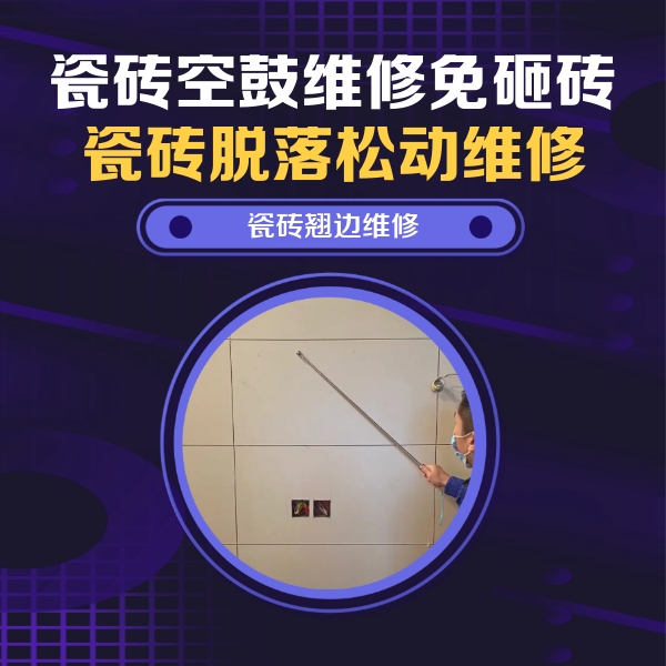 霞山瓷砖空鼓维修公司分享瓷砖空鼓面积较大时，除了注浆修补还有哪些维修方法？