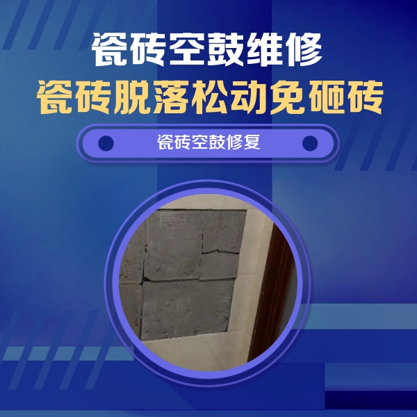 霞山瓷砖空鼓维修公司分享砖缝注浆修补空鼓的注意事项有哪些？
