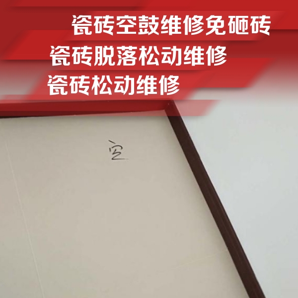 霞山瓷砖空鼓维修公司分享卫生间墙面瓷砖空鼓