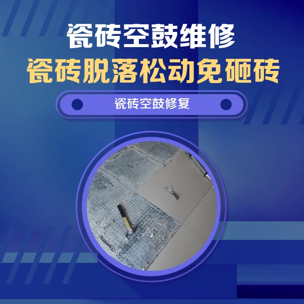 霞山瓷砖空鼓维修公司分享瓷砖松动维修的方法