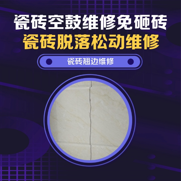 霞山瓷砖空鼓维修公司分享砖缝注浆修补空鼓的具体操作步骤是什么