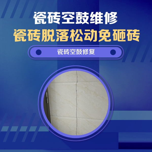 霞山瓷砖空鼓维修公司分享瓷砖空鼓面积较大时，除了注浆修补还有哪些维修方法？